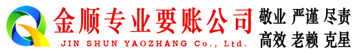 寿阳金顺清债公司